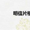 明信片格式怎么寫（明信片格式）