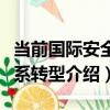 當前國際安全體系轉型（關于當前國際安全體系轉型介紹）