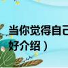 當你覺得自己不夠好（關于當你覺得自己不夠好介紹）
