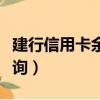 建行信用卡余額怎么轉出（建行信用卡余額查詢）