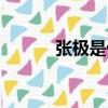 張極是什么族（張極是什么族）