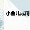 小魚兒成精拉（關于小魚兒成精拉簡介）