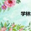 學林站（關于學林站介紹）