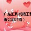 廣東匯利興精工科技有限公司（關于廣東匯利興精工科技有限公司介紹）