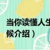 當你讀懂人生的時候（關于當你讀懂人生的時候介紹）