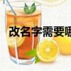 改名字需要哪些手續（改名字需要多少錢）