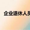 企業退休人員房補（企業退休人員漲工資）