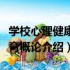 學校心理健康教育概論（關于學校心理健康教育概論介紹）