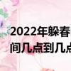 2022年躲春時間幾點到幾點（2022年躲春時間幾點到幾點）