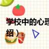 學校中的心理咨詢（關于學校中的心理咨詢介紹）