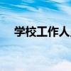 學校工作人員（關于學校工作人員介紹）