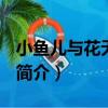 小魚兒與花無缺OL（關于小魚兒與花無缺OL簡介）