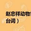 趙忠祥動物世界臺詞mp3（趙忠祥動物世界臺詞）