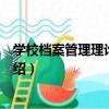 學校檔案管理理論與實務（關于學校檔案管理理論與實務介紹）