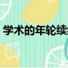 學術的年輪續編（關于學術的年輪續編介紹）