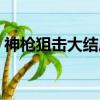 神槍狙擊大結局浩揚死了（神槍狙擊大結局）