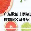 廣東歐倫豐泰制造科技有限公司（關于廣東歐倫豐泰制造科技有限公司介紹）