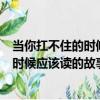 當你扛不住的時候應該讀的故事大全集（關于當你扛不住的時候應該讀的故事大全集介紹）