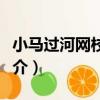 小馬過河網校托福（關于小馬過河網校托福簡介）