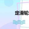 定滑輪動滑輪（定滑輪的特點）