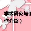 學術研究與論文寫作（關于學術研究與論文寫作介紹）