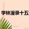 學林漫錄十五集（關于學林漫錄十五集介紹）