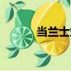 當蘭士站（關于當蘭士站介紹）