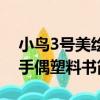小鳥3號美繪手偶塑料書（關于小鳥3號美繪手偶塑料書簡介）