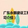 廣東永振建設工程有限公司（關于廣東永振建設工程有限公司介紹）