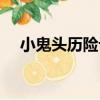 小鬼頭歷險記（關于小鬼頭歷險記簡介）
