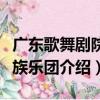 廣東歌舞劇院民族樂團（關于廣東歌舞劇院民族樂團介紹）