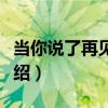 當你說了再見以后（關于當你說了再見以后介紹）