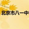 北京市八一中學保定分校（北京市八一中學）