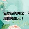 名偵探柯南之十年后的陌生人在線觀看（名偵探柯南之十年后的陌生人）