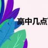 高中幾點下晚自習（高中幾年畢業）