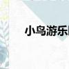小鳥游樂園（關于小鳥游樂園簡介）