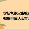 學校氣象災害敏感單位認證管理與實踐（關于學校氣象災害敏感單位認證管理與實踐介紹）
