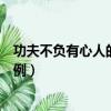 功夫不負有心人的名人事例簡短（功夫不負有心人的名人事例）
