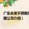 廣東永發不銹鋼實業有限公司（關于廣東永發不銹鋼實業有限公司介紹）