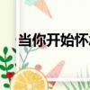 當你開始懷念（關于當你開始懷念介紹）