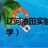 遼河油田實驗中學老師名單（遼河油田實驗中學）
