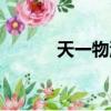 天一物流單號查詢（天一物流）
