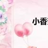小香菇（關于小香菇簡介）