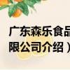 廣東森樂食品有限公司（關于廣東森樂食品有限公司介紹）