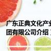 廣東正典文化產業集團有限公司（關于廣東正典文化產業集團有限公司介紹）