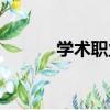 學術職業（關于學術職業介紹）