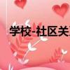 學校-社區關系（關于學校-社區關系介紹）