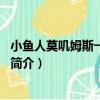 小魚人莫嘰姆斯一家第5季（關于小魚人莫嘰姆斯一家第5季簡介）