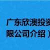 廣東欣澳投資有限公司（關于廣東欣澳投資有限公司介紹）