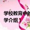 學校教育中的心理學（關于學校教育中的心理學介紹）